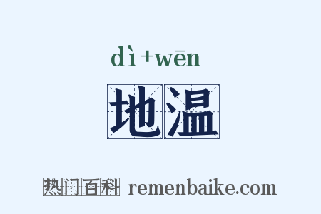 地温是什么意思的图片